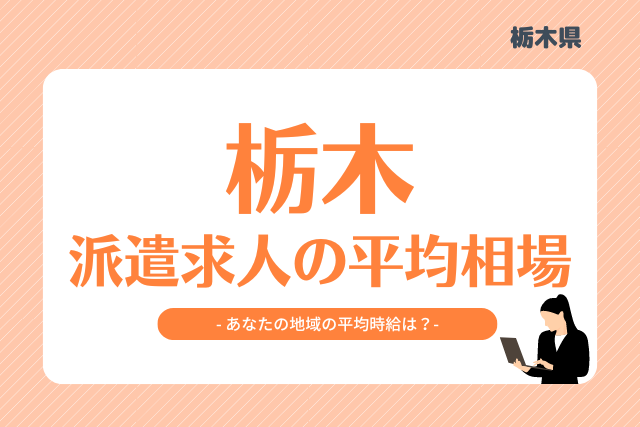 栃木県派遣平均時給