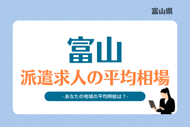 富山県派遣平均時給