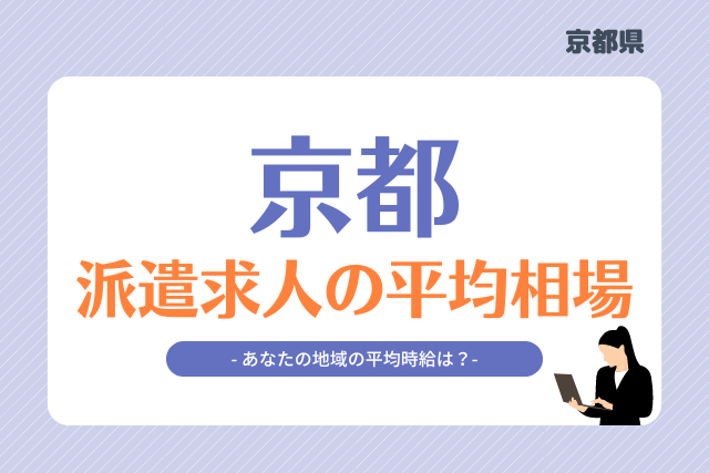 京都派遣平均時給.