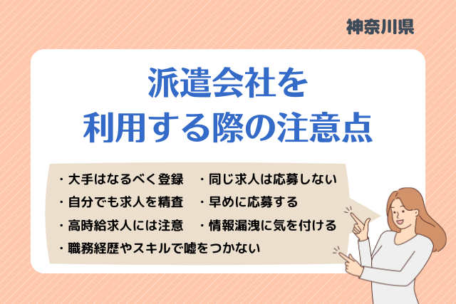 神奈川派遣会社利用注意点