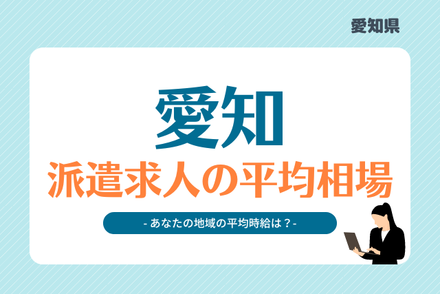 愛知県派遣平均時給