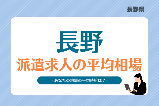 長野県派遣平均時給