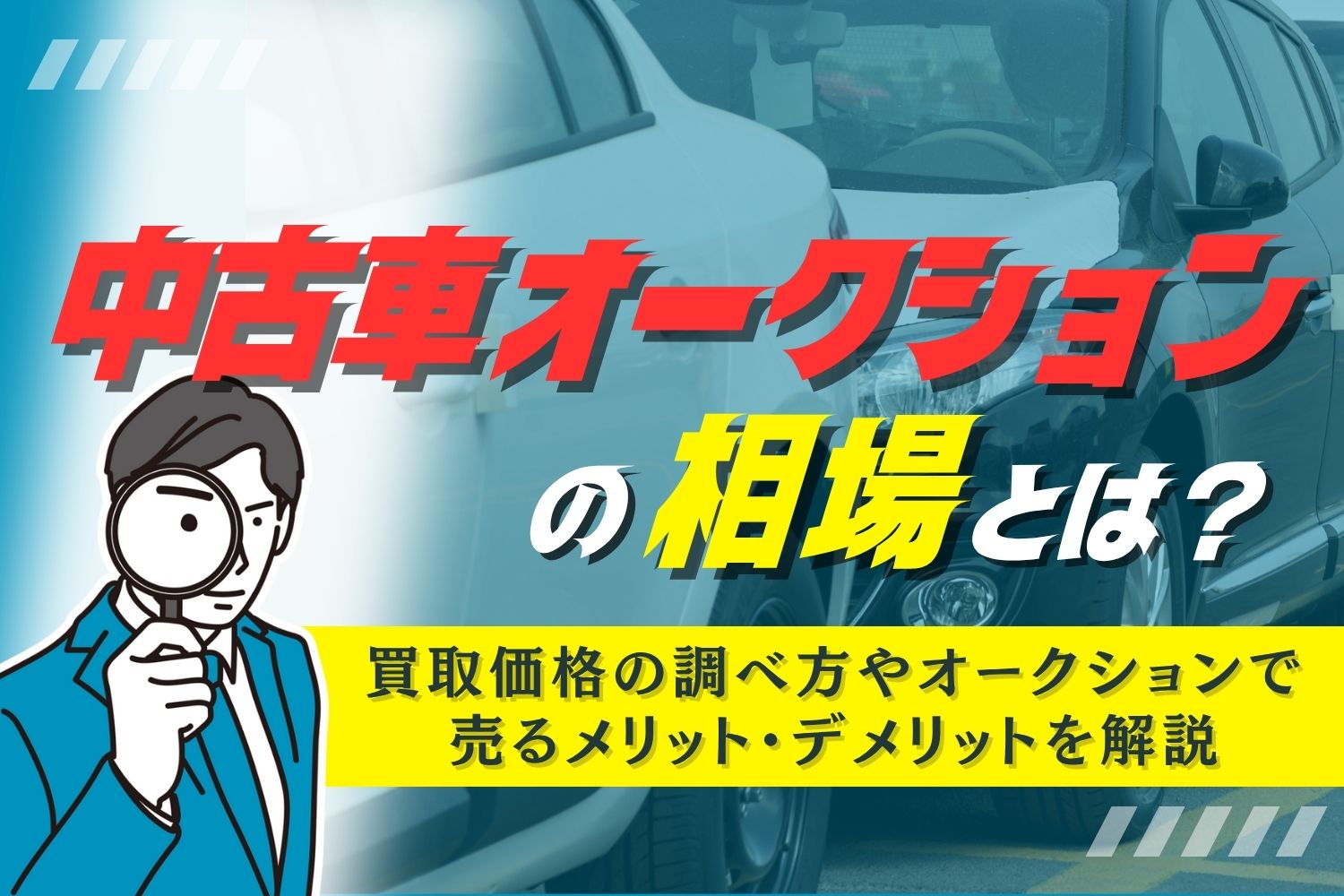 中古車オークションの相場とは？買取価格の調べ方やオークションで売るメリット・デメリットを解説