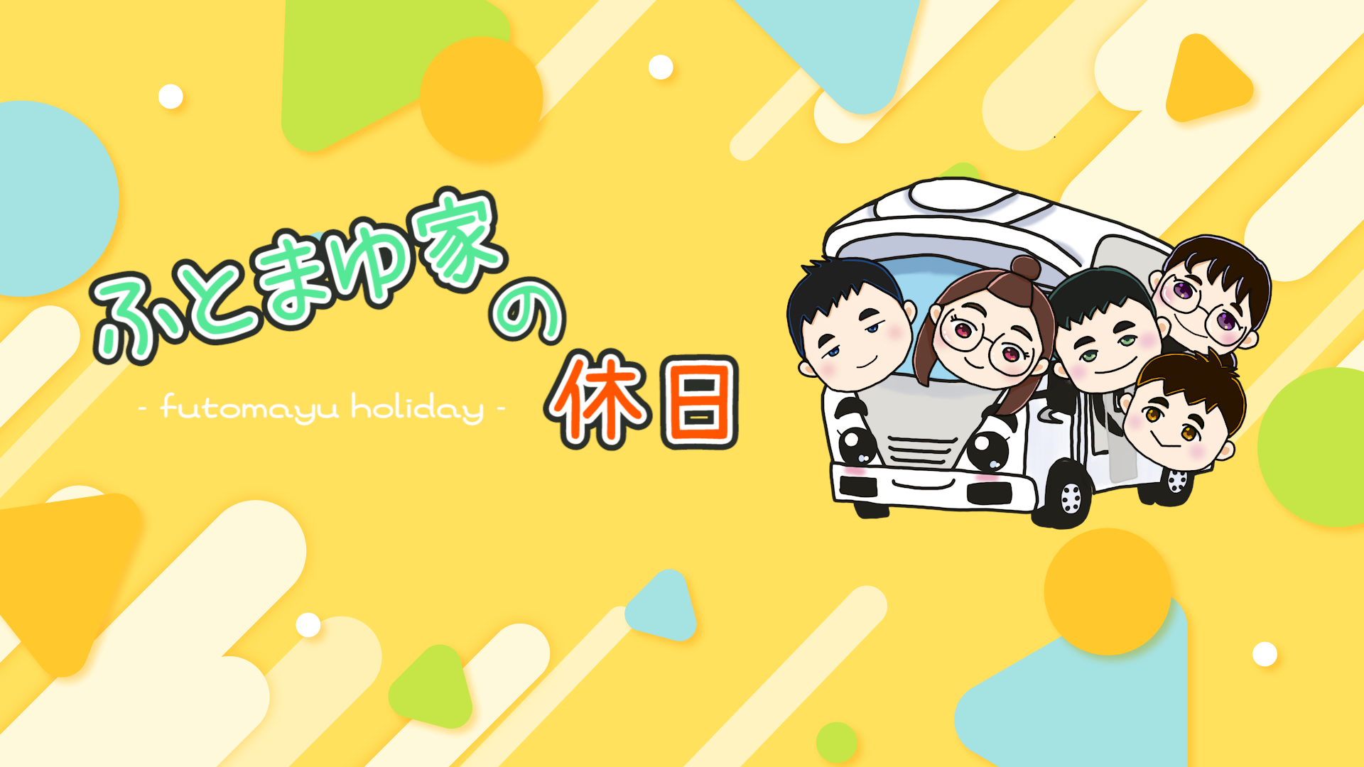 ふとまゆ家の休日様のYouTubeチャンネルにて、セルカのタイアップ動画が公開されました!