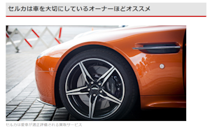 車のカスタム/ドレスアップならCARTUNE(カーチューン)愛車をクローズドオークションに出品、高額売約続出のセルカとは？