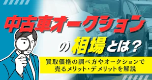 中古車オークションの相場とは？買取価格の調べ方やオークションで売るメリット・デメリットを解説
