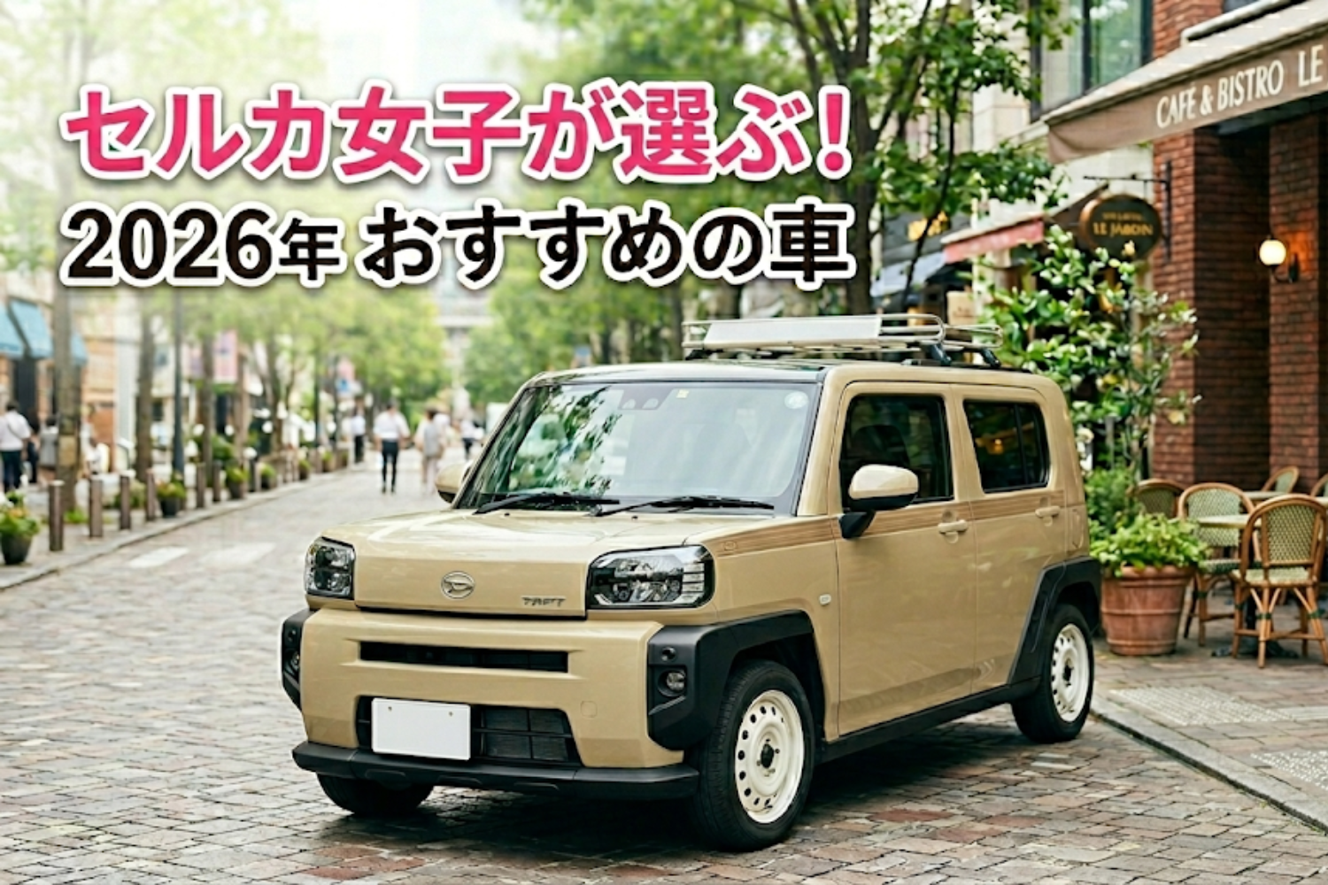 【2026年最新】20代女性におすすめの車はこれ!毎日を彩る「理想の相棒」4選