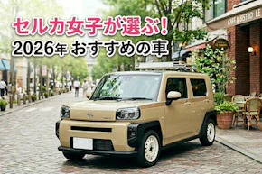 【2026年最新】20代女性におすすめの車はこれ！毎日を彩る「理想の相棒」4選