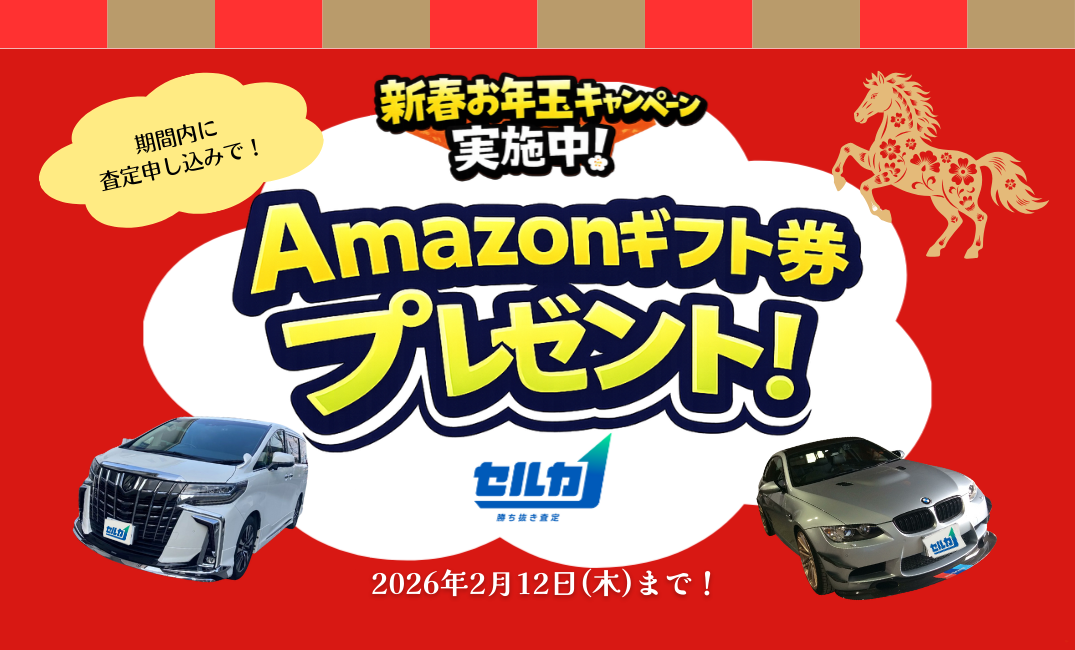 かまいたち起用CMでお馴染みの「勝ち抜き査定セルカ」が「2026年お年玉キャンペーン」を実施!