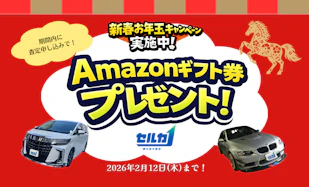 かまいたち起用CMでお馴染みの「勝ち抜き査定セルカ」が「2026年お年玉キャンペーン」を実施！