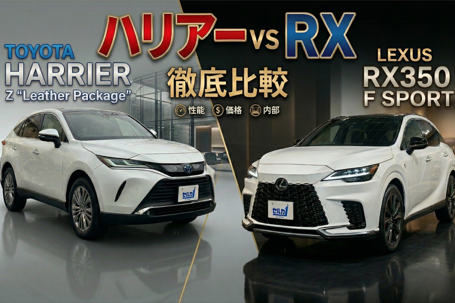 【2026最新】ハリアーvsレクサスRX比較！リセール最強はどっち？