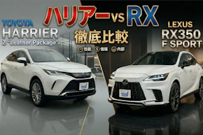 【2026最新】ハリアーvsレクサスRX比較！リセール最強はどっち？