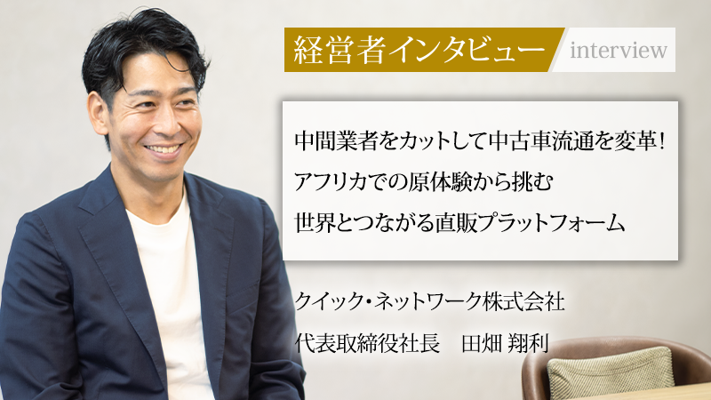弊社代表取締役社長・田畑が「社長名鑑」の取材を受けました!