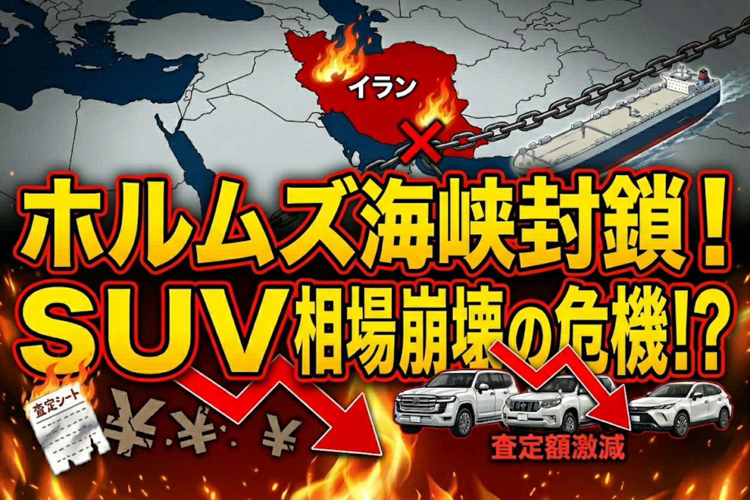 イラン情勢で中古車相場下落？ホルムズ海峡封鎖の影響を徹底解説