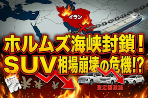 イラン情勢で中古車相場下落？ホルムズ海峡封鎖の影響を徹底解説