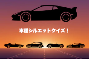 車種シルエットクイズ!