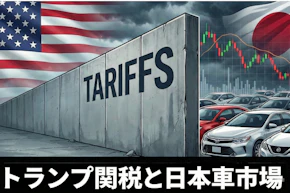 トランプ関税で中古車価格は上がる？2026年最新相場と高価買取の秘訣