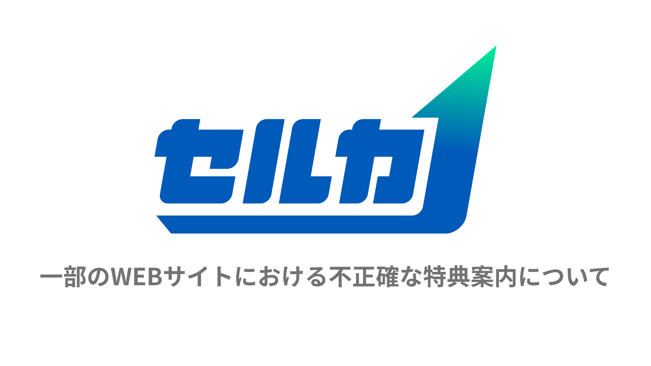 【ご注意】一部のWebサイトにおける不正確な特典案内について