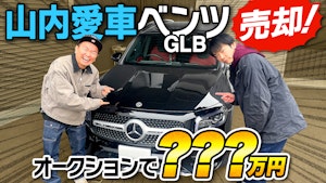 かまいたち山内様がセルカで愛車を売却！？