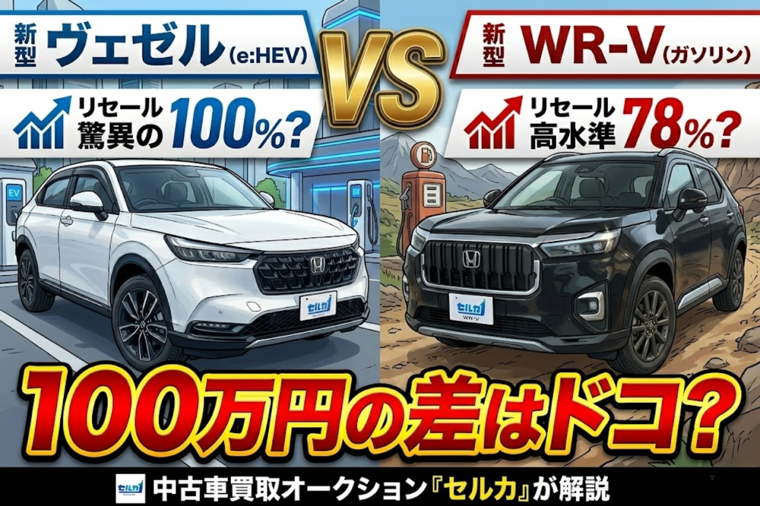 【ホンダSUV比較】WR-Vとヴェゼルの違いは？スペック・リセールを解説