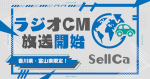 【香川・富山限定】　愛車買取オークションセルカのラジオ広告　放送開始！