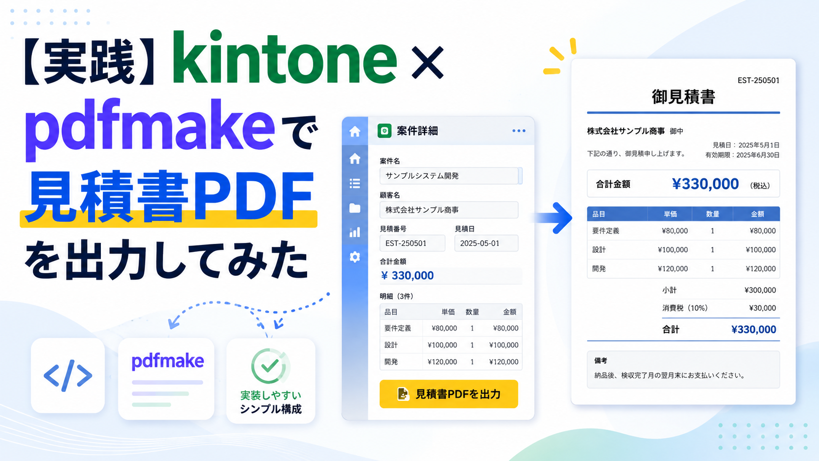 【実践】kintone × pdfmakeで見積書PDFを出力してみた