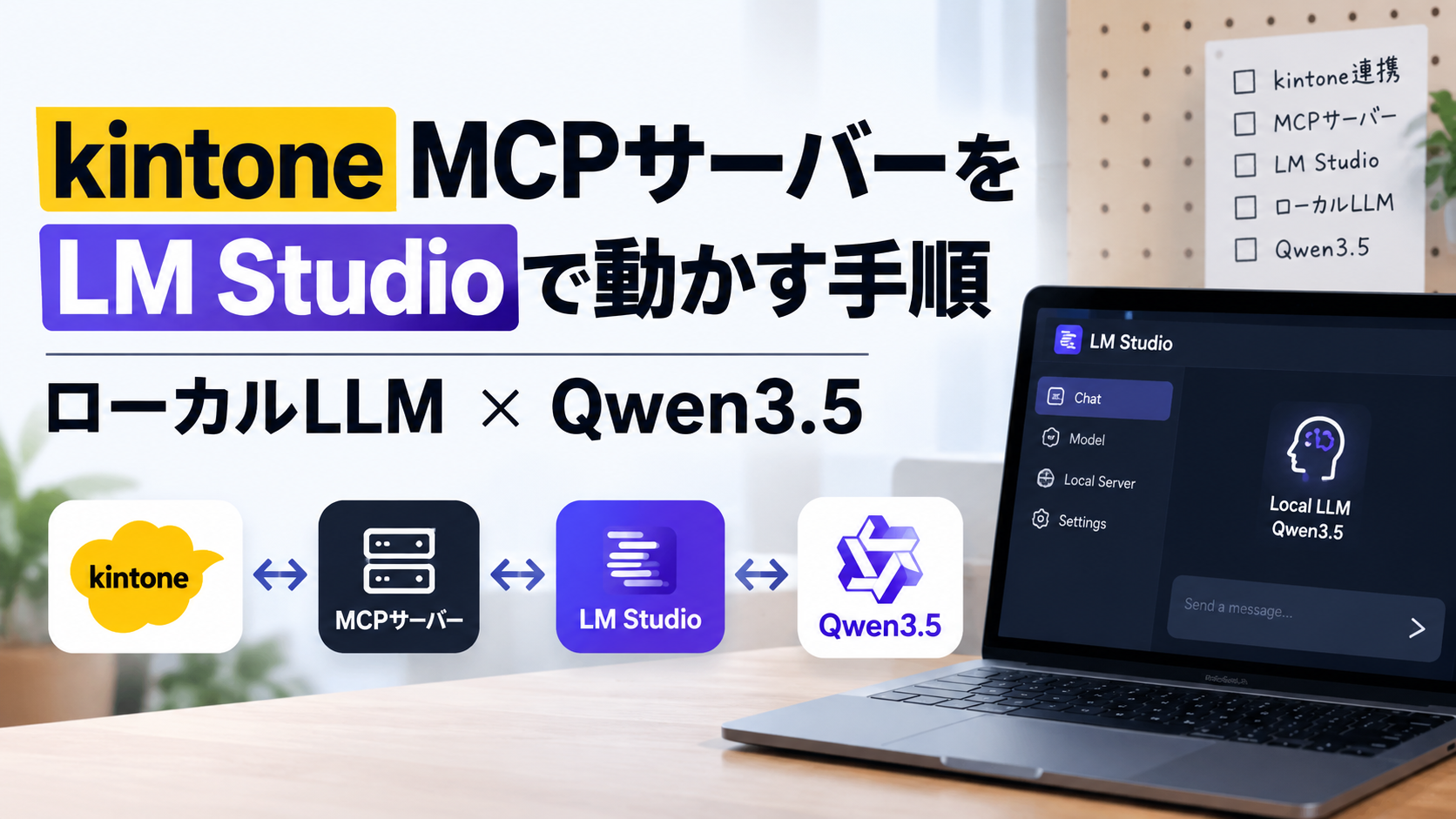 kintone MCPサーバーをLM Studioで動かす手順｜ローカルLLM × Qwen3.5