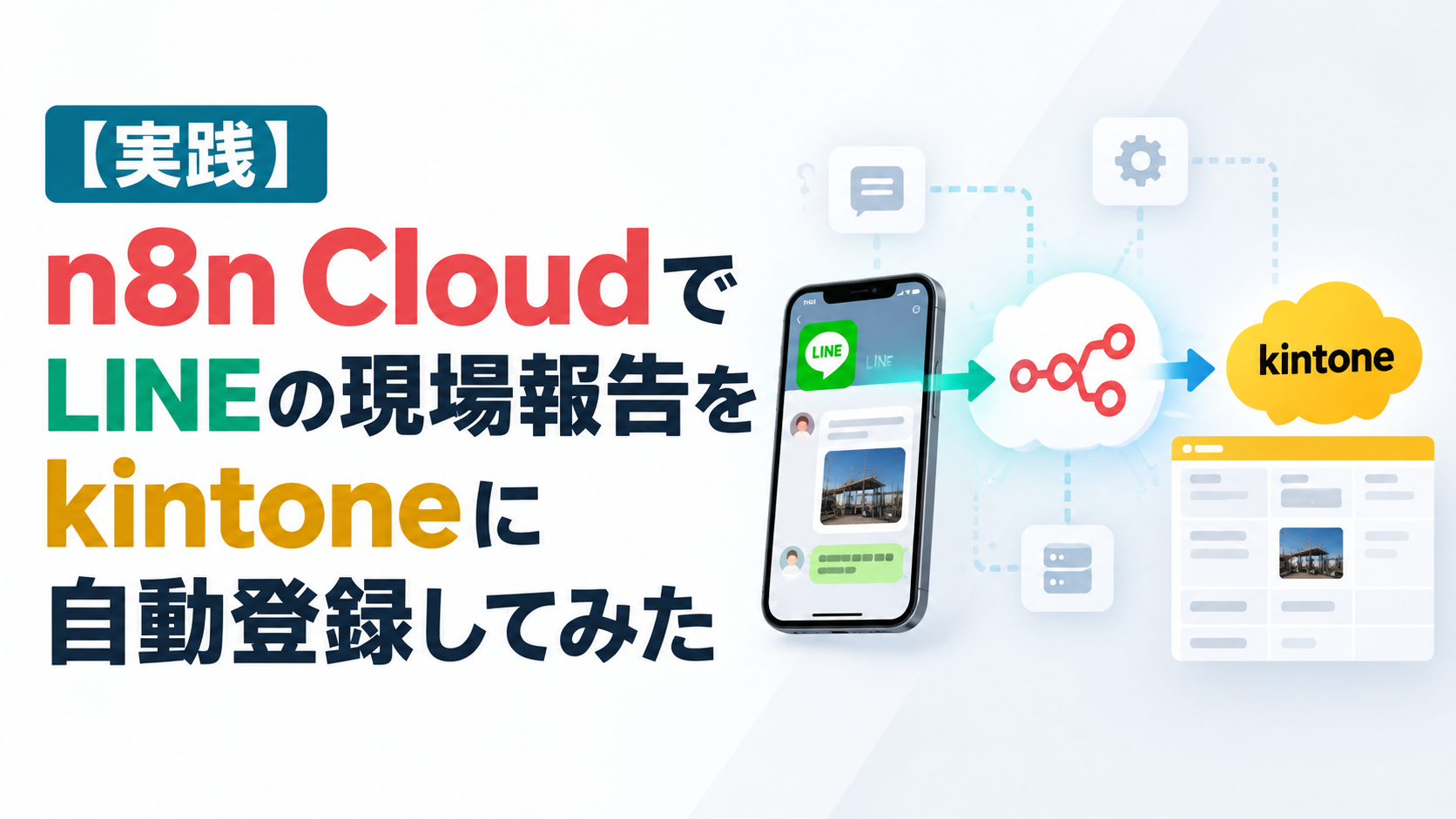 【実践】n8n CloudでLINEの現場報告をkintoneに自動登録してみた