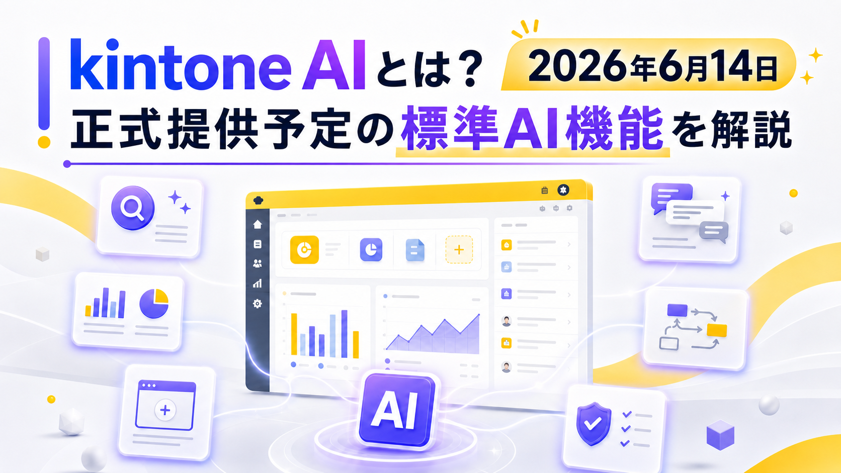 kintone AIとは？2026年6月14日正式提供予定の標準AI機能を解説