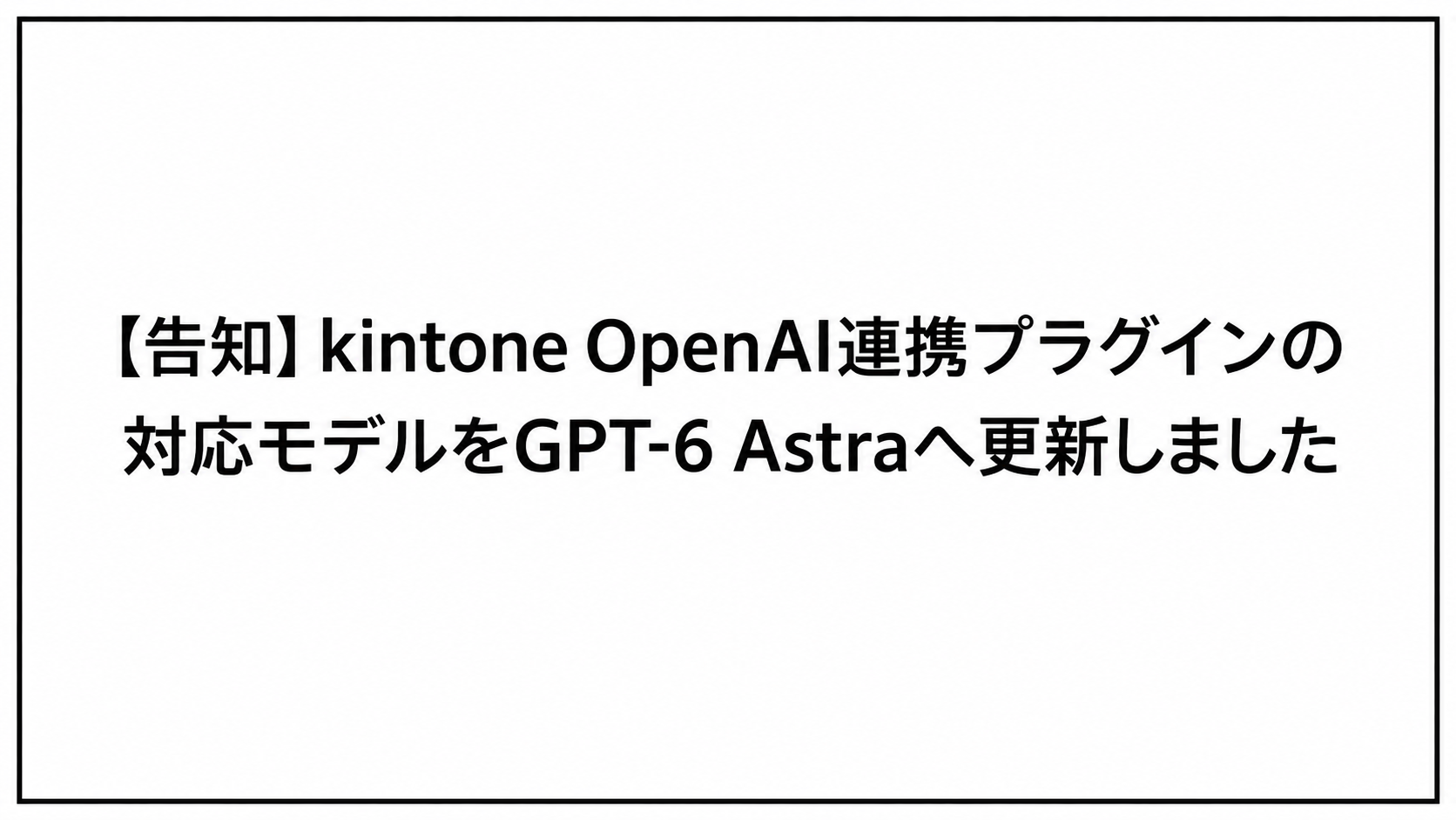 【告知】kintone OpenAI連携プラグインの対応モデルをGPT-6 Astraへ更新しました