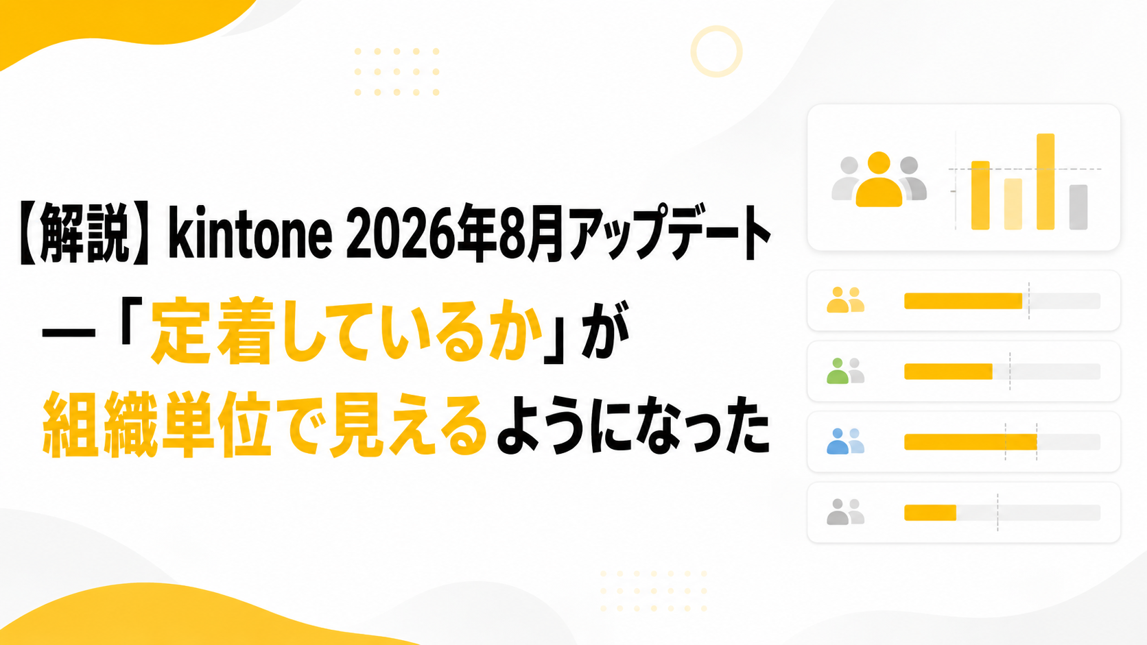 kintone 2026年8月アップデート解説｜利用状況ダッシュボードが組織別に