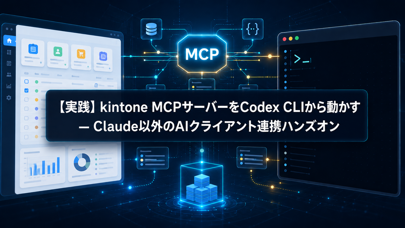 【実践】kintone MCPサーバーをCodex CLIから動かす ― Claude以外のAIクライアント連携ハンズオン
