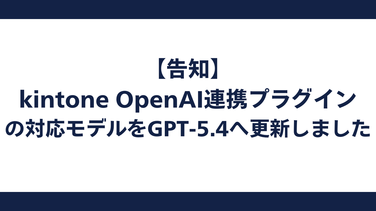 【告知】kintone OpenAI連携プラグインの対応モデルをGPT-5.4へ更新しました