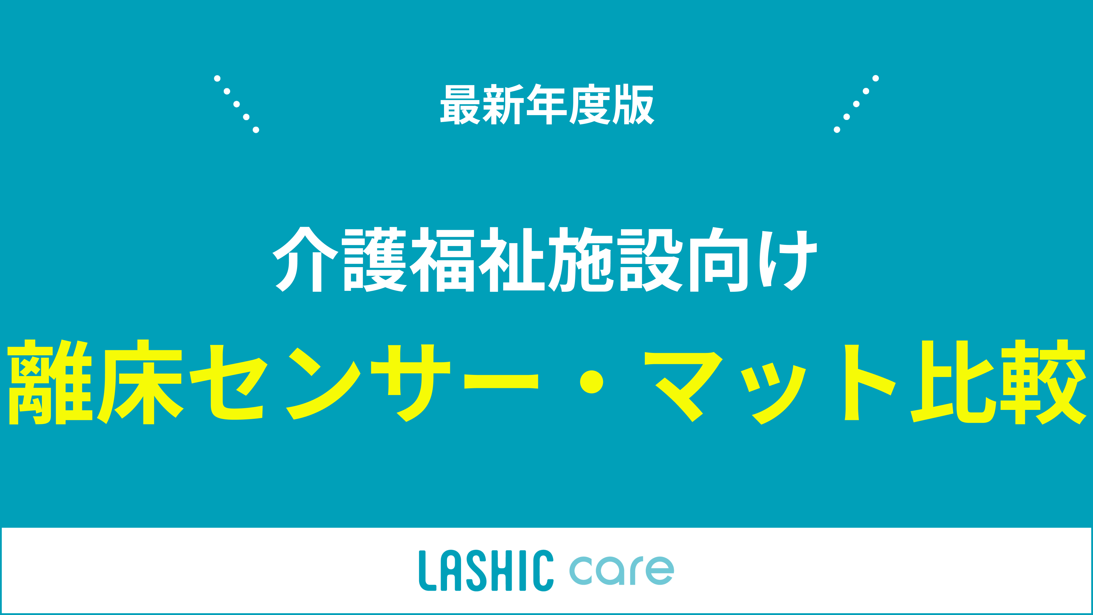 LASHIC-care（ラシク）｜ 【最新年度版】介護福祉施設向け離床センサー・マット比較