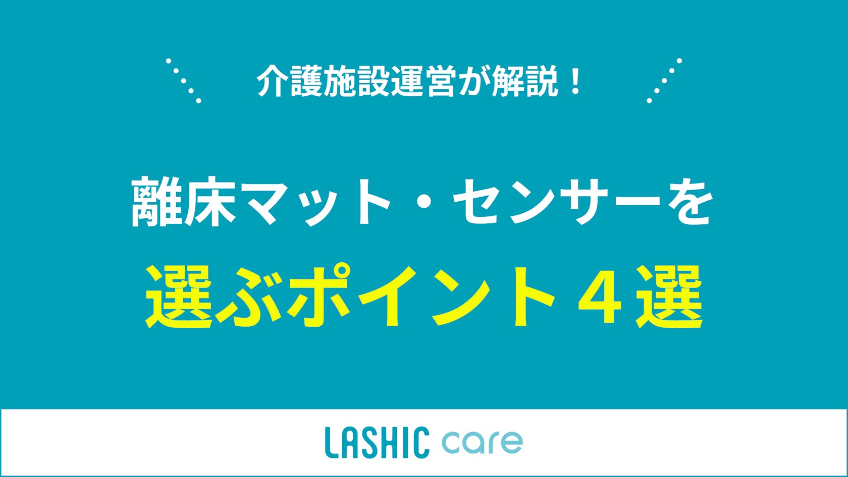 センサーマット セール 留意事項