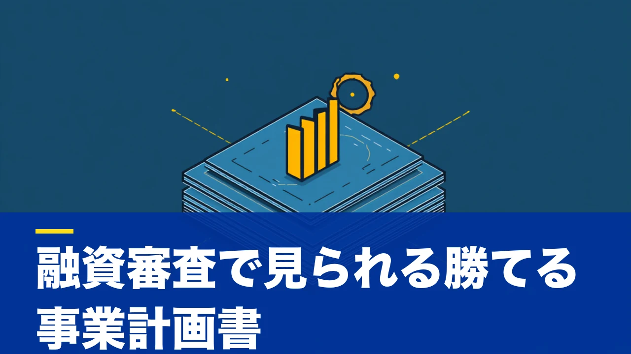 事業計画書とは?目的・書き方・融資審査で見られるポイントを実戦的に解説