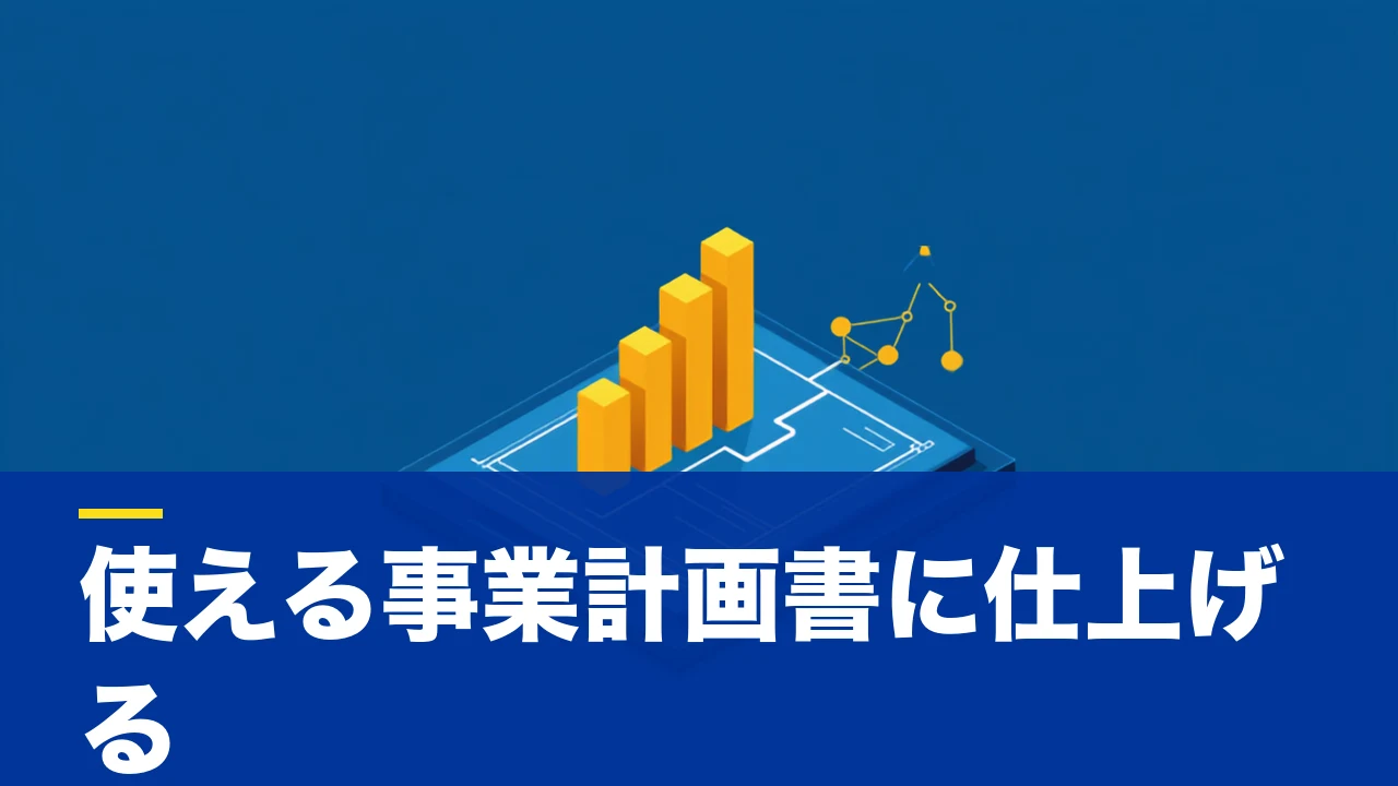 個人事業主の事業計画書テンプレート:ダウンロードだけで終わらせないための実戦ガイド