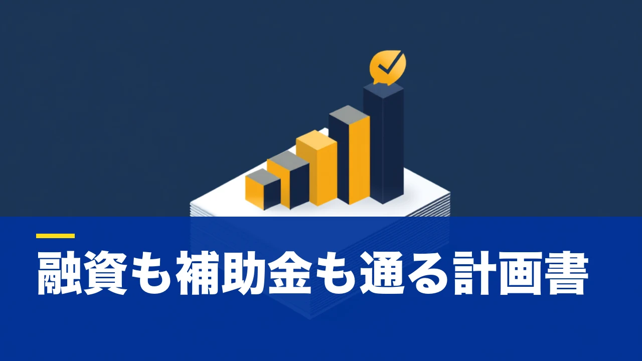 事業計画書テンプレートの「次」——穴埋めで終わらせない、融資・補助金で通る計画書の作り方