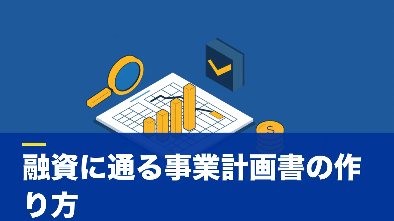 事業計画書テンプレート（エクセル・無料）の入手先と、融資審査で"通る"計画書に仕上げる方法