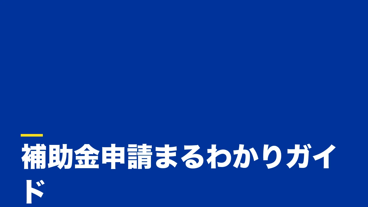補助金の申請方法をわかりやすく解説｜手順・必要書類・採択される事業計画書の作り方
