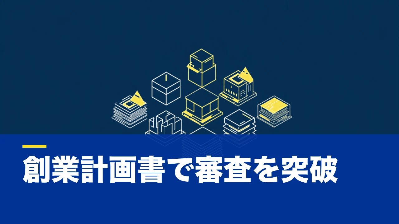 日本政策金融公庫「創業計画書」の記入例と書き方のポイント——審査担当者が見るポイントを押さえるために