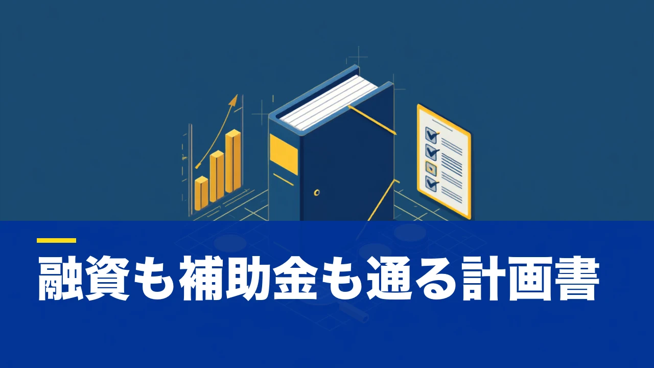 事業計画書の作成方法|融資・補助金で通る計画書を作る5つの手順とチェックリスト
