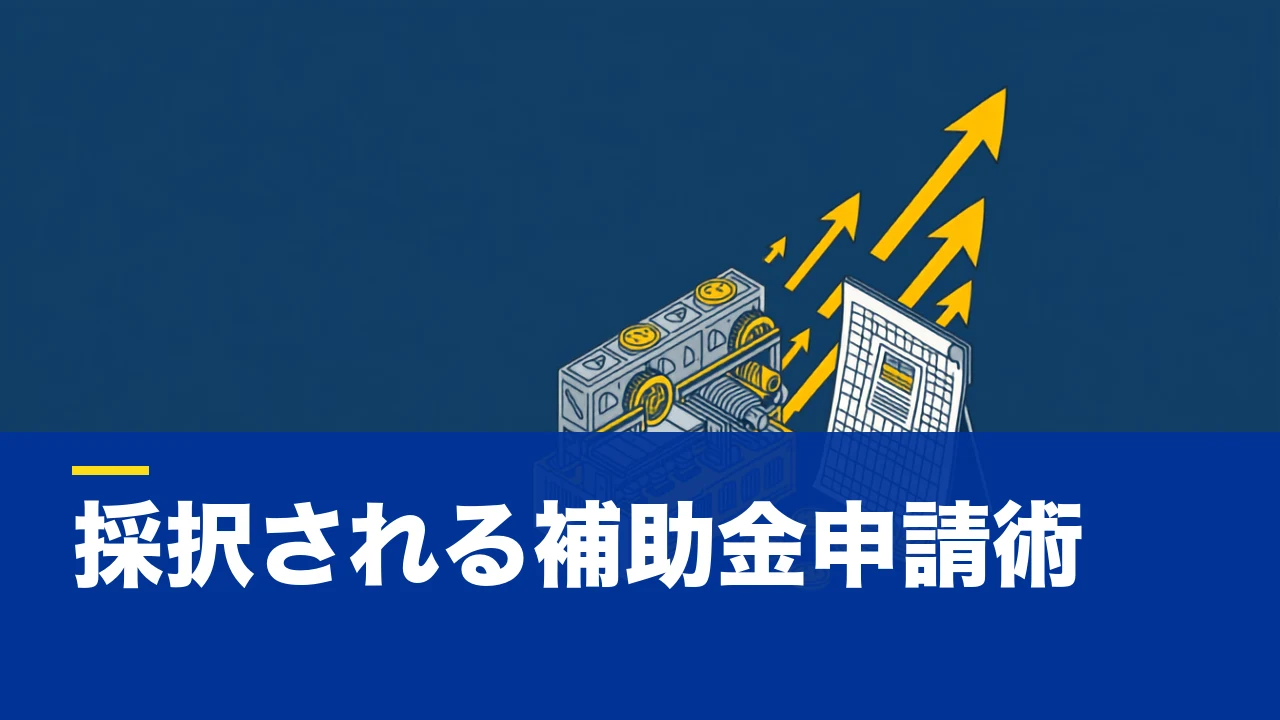 ものづくり補助金とは?対象・補助額・申請の流れと採択される事業計画書の作り方
