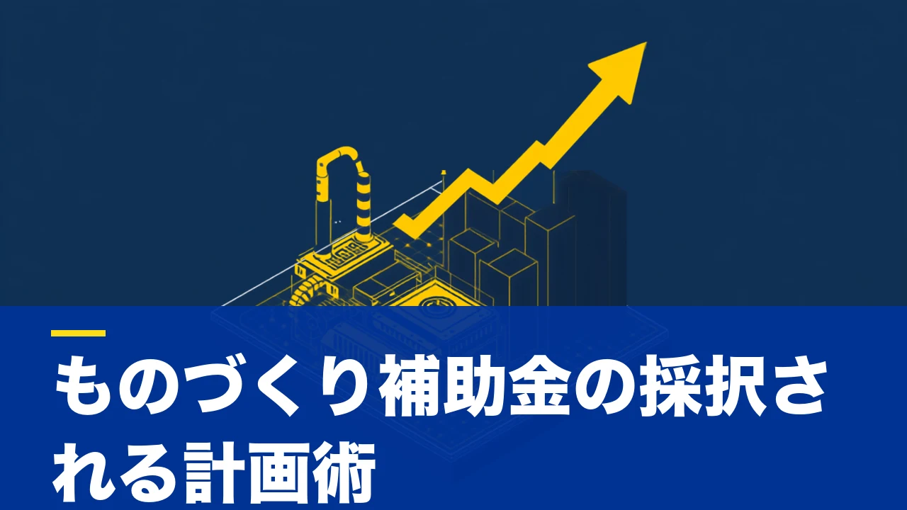 ものづくり補助金とは?対象・目的から採択される事業計画の考え方まで