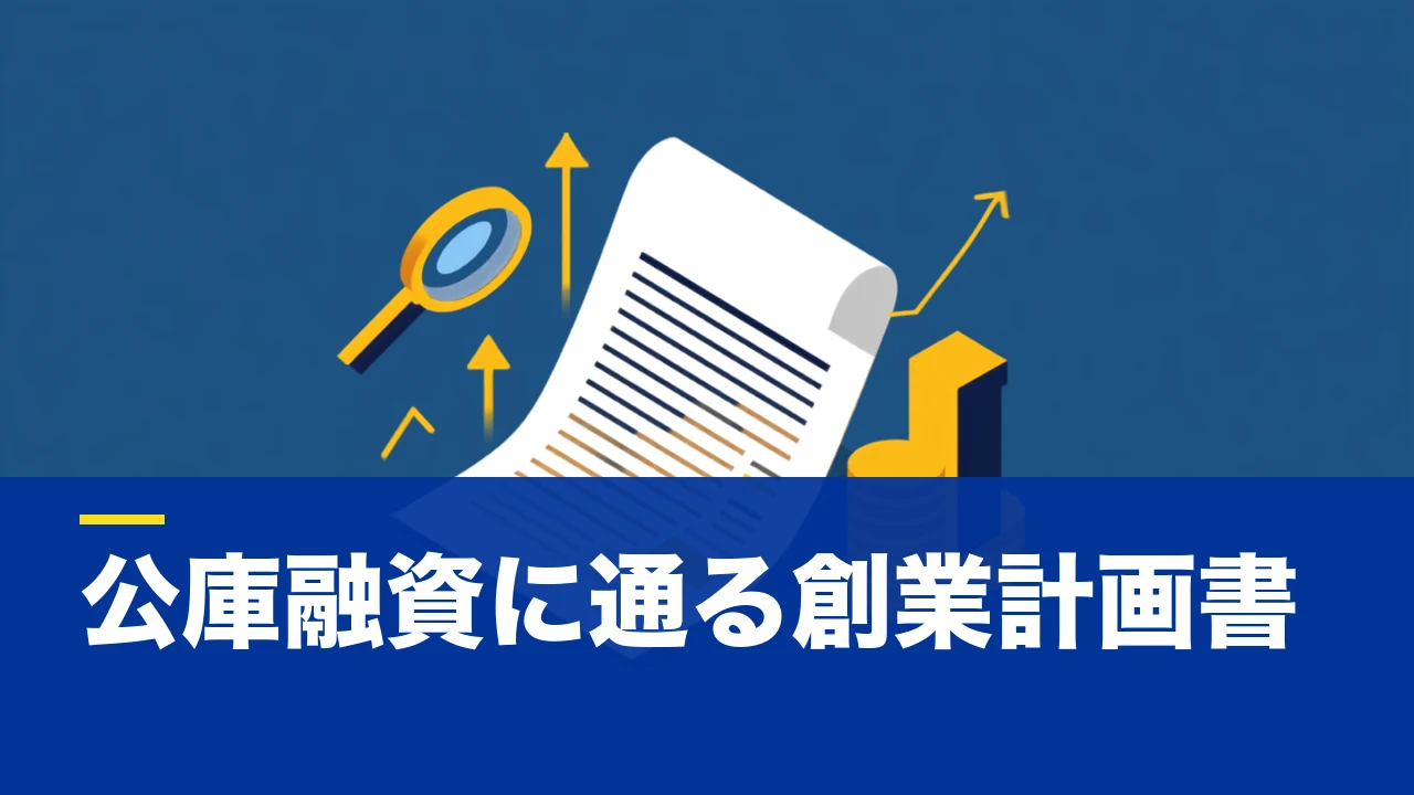 創業計画書とは？日本政策金融公庫の創業融資で見られる中身と書き方の基本