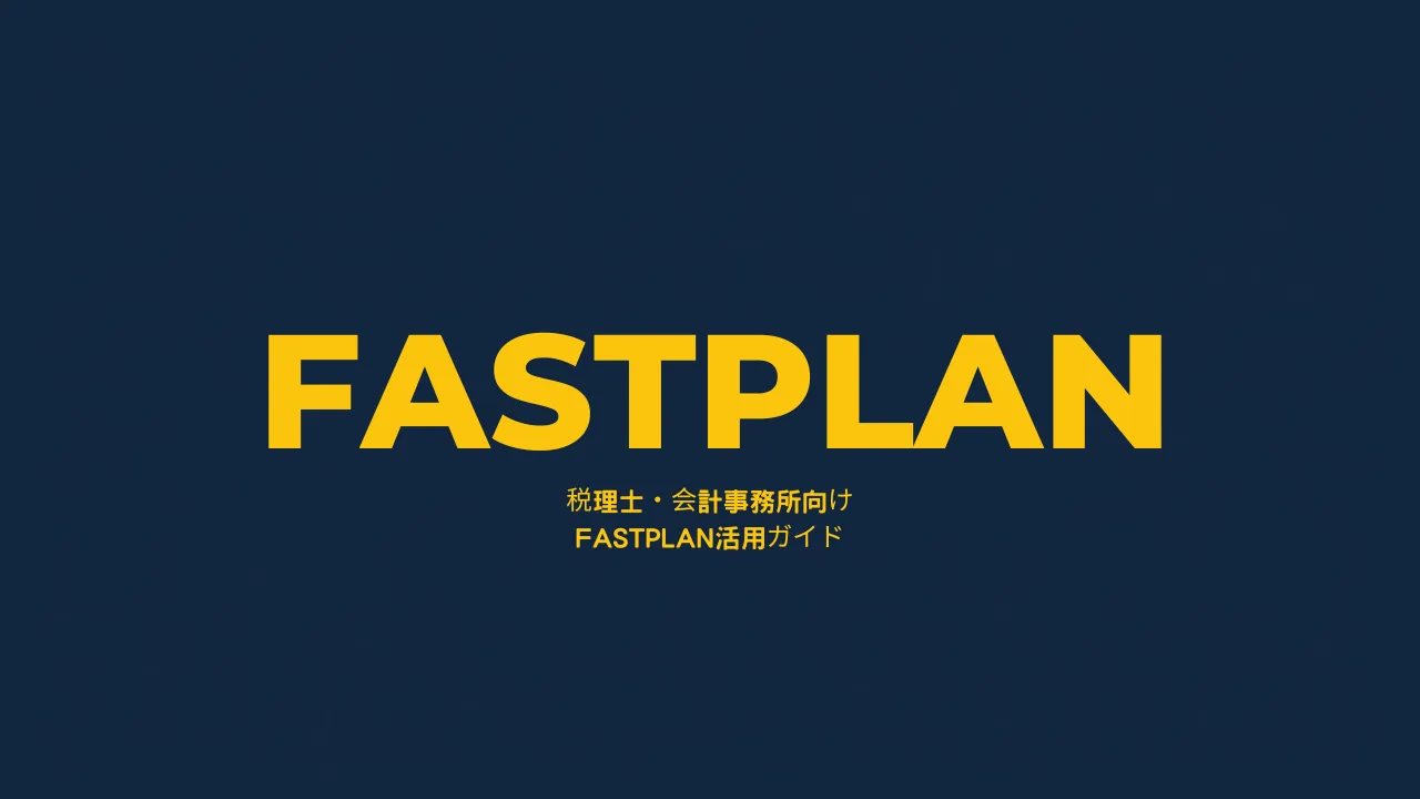 顧問先の創業計画・資金調達をAIで支援する:税理士・会計事務所向けFASTPLAN活用ガイド