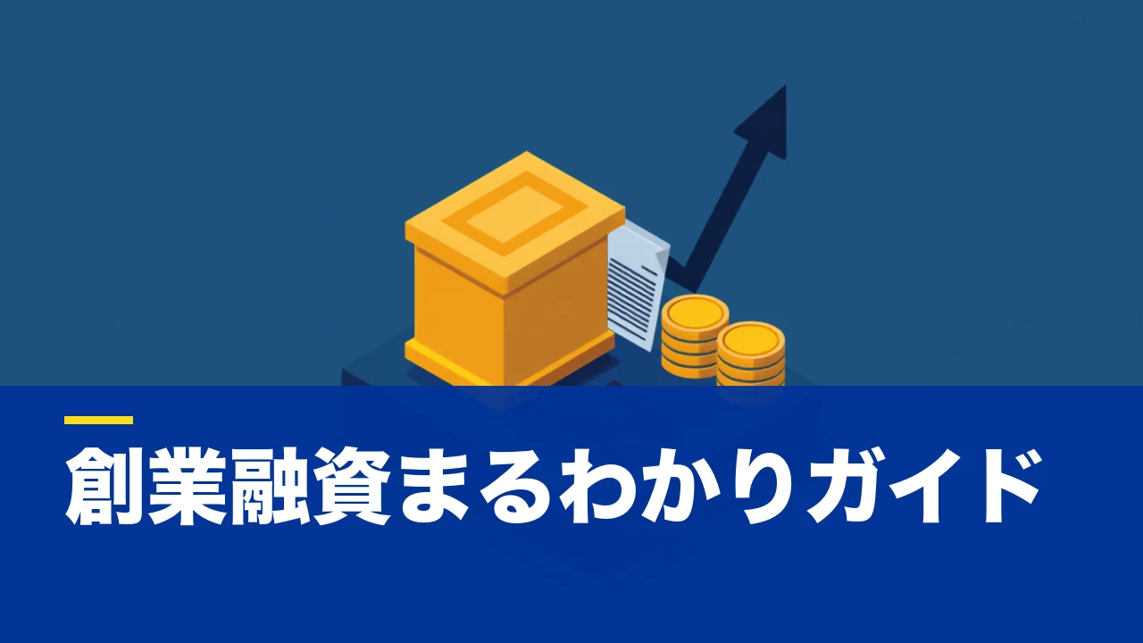 創業融資とは?基礎知識・審査で見られるポイント・事業計画書の準備をわかりやすく解説