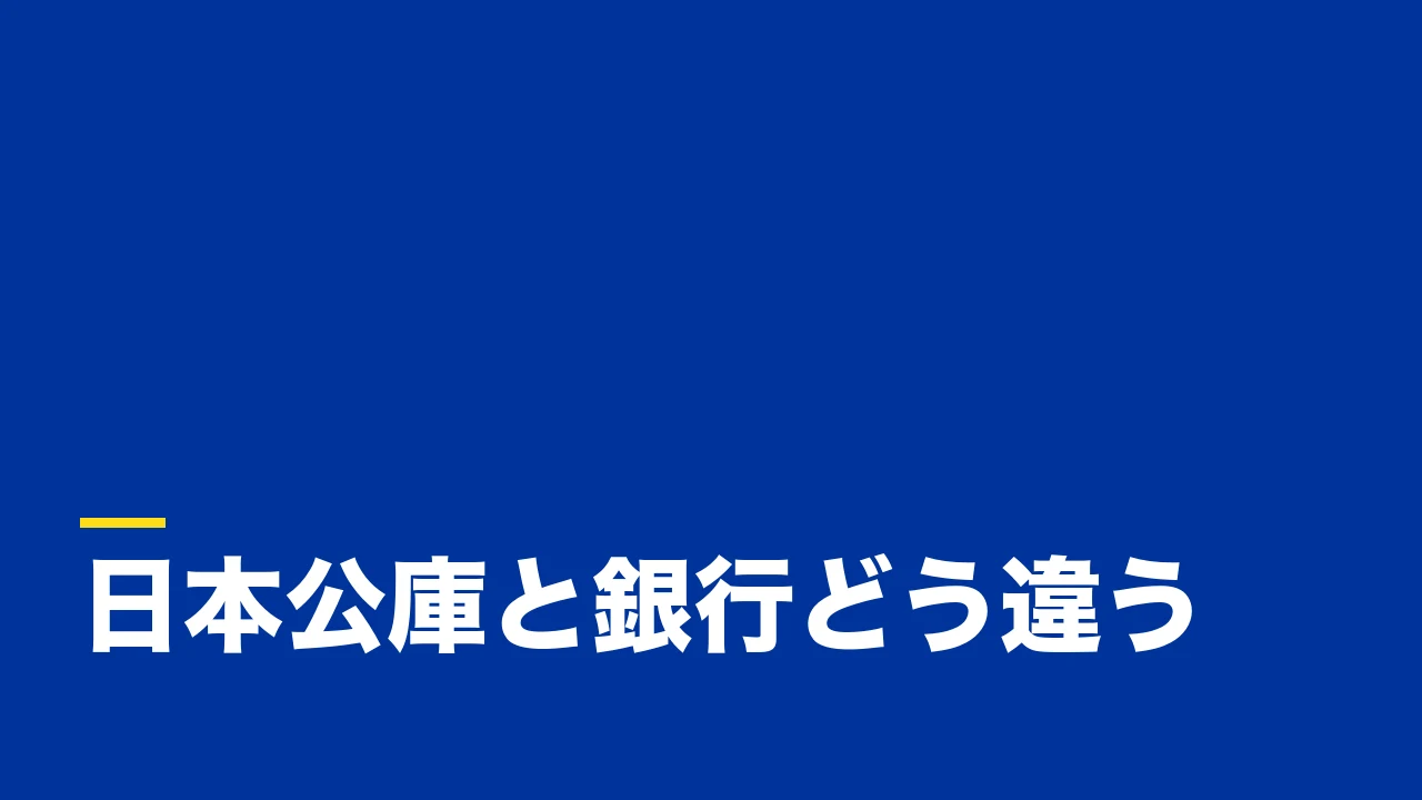日本政策金融公庫と銀行の違いとは？創業融資で押さえる比較ポイント