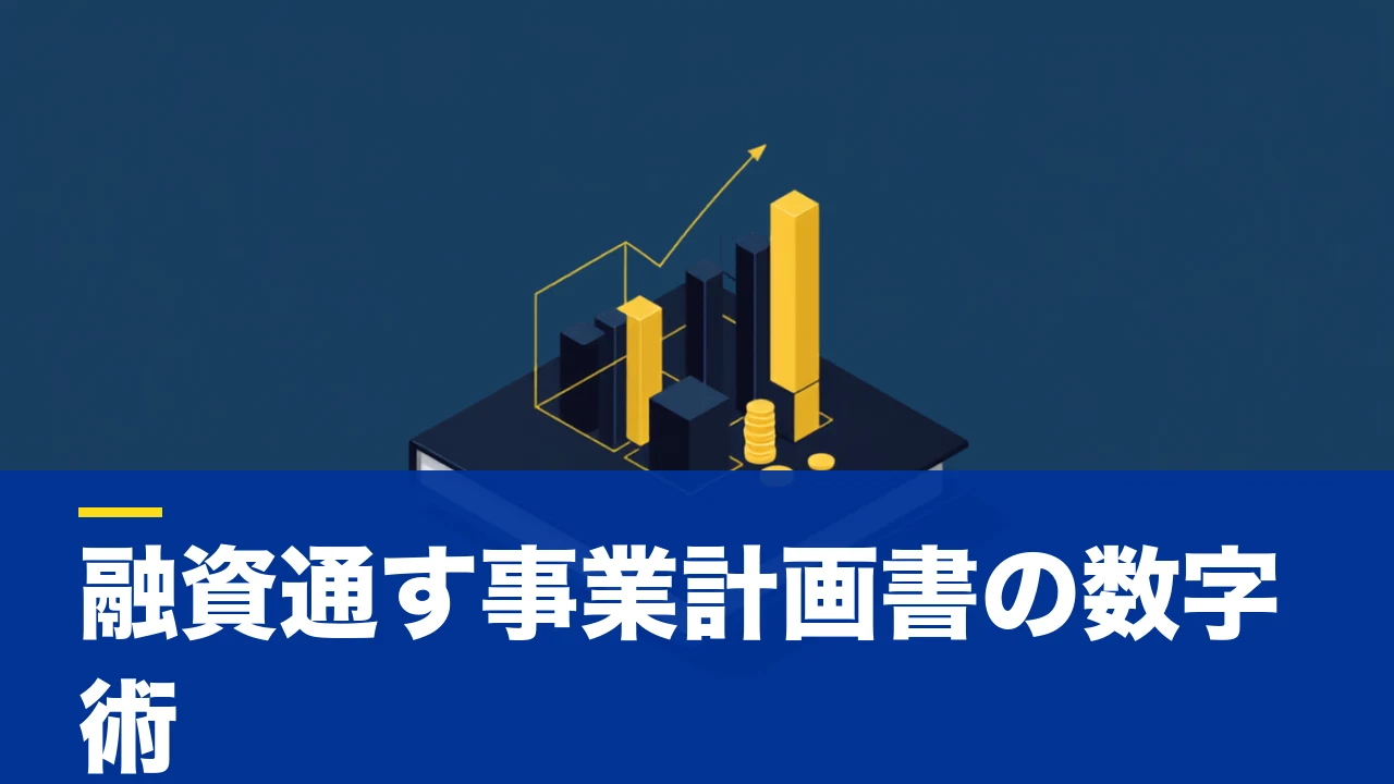 事業計画書の書き方｜融資・補助金で"通用する数字"を作る実戦ガイド