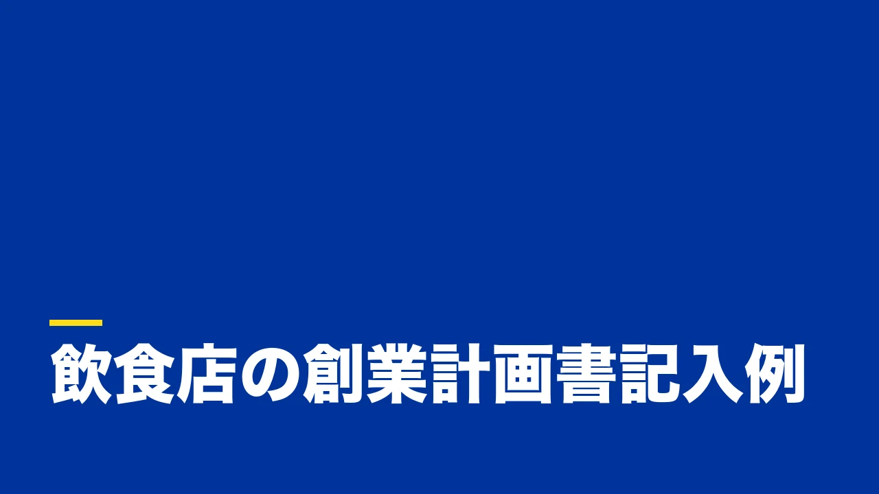 創業計画書の記入例【飲食店版】｜日本政策金融公庫の融資で見られる項目と書き方